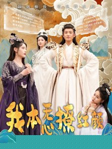 我本无心撩红颜