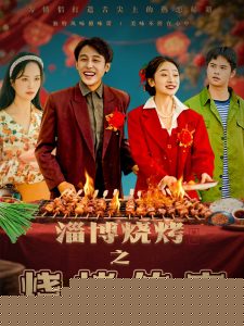 淄博烧烤之烧烤传奇