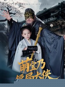 萌宝乃镖局大侠