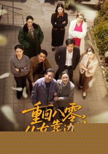 重回八零，儿女靠边站