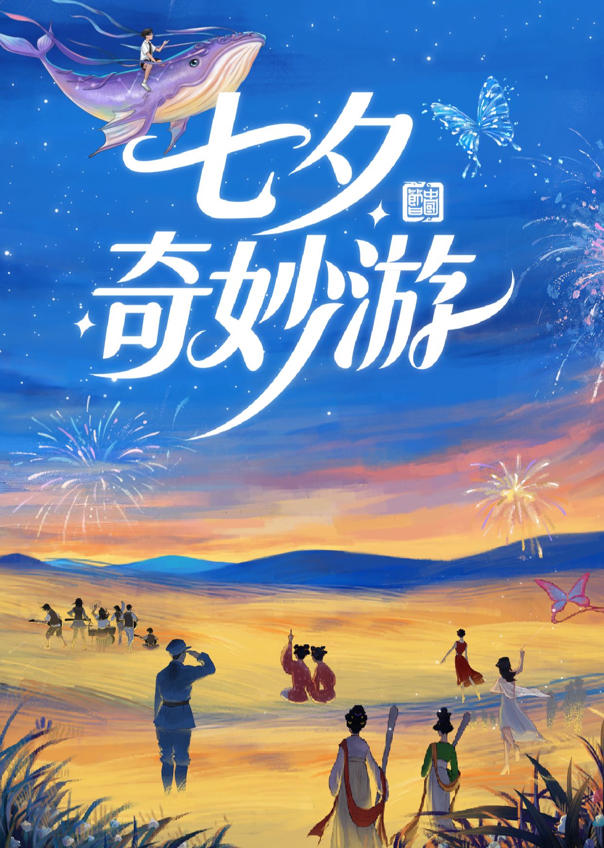 七夕奇妙游2025