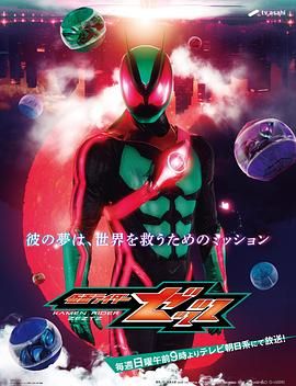 假面骑士ZEZTZ普通话版