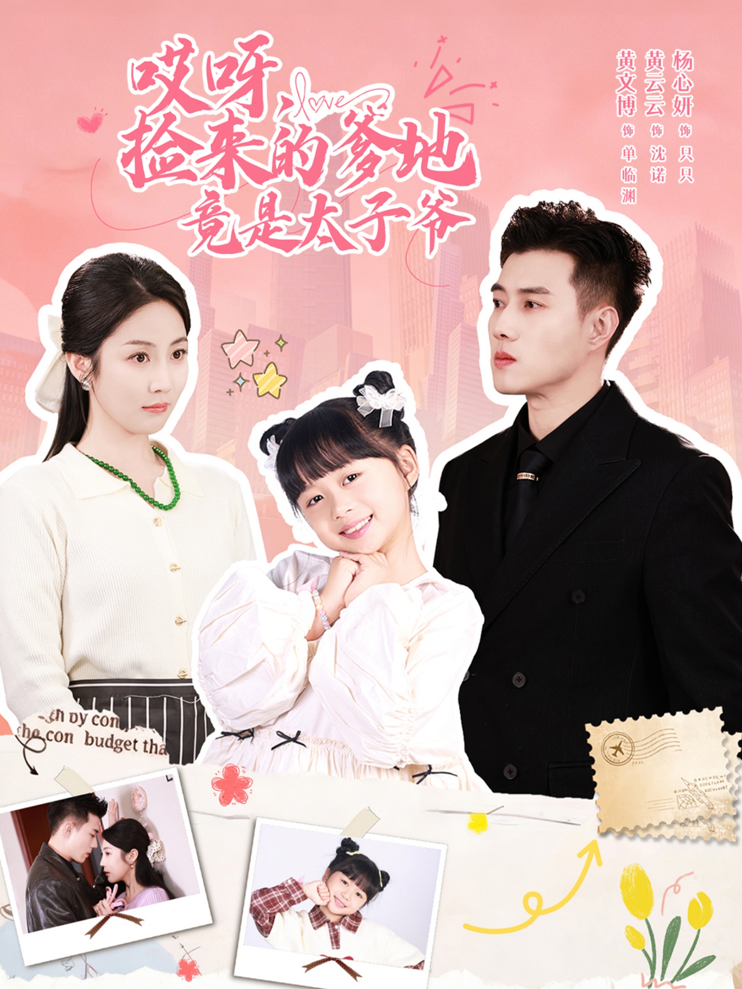 哎呀，捡来的爹地竟是太子爷