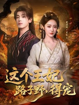 这个王妃路子野,得宠