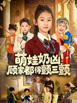 萌娃奶凶，顾家都得颤三颤